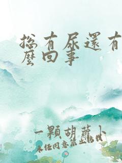 总有尿还有血怎么回事