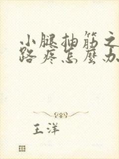 小腿抽筋之后走路疼怎么办