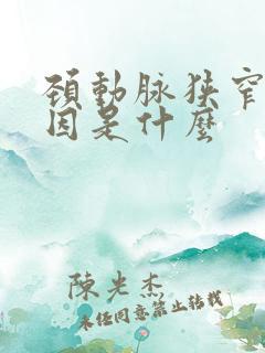 颈动脉狭窄的原因是什么