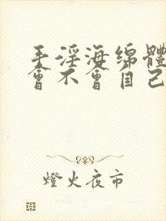 手淫海绵体受损会不会自己恢复