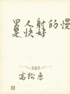 男人射的慢好好是快好