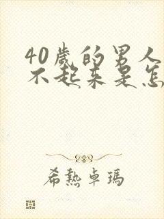 40岁的男人勃不起来是怎么回事