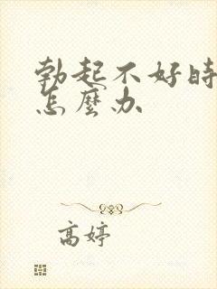 勃起不好时间短怎么办