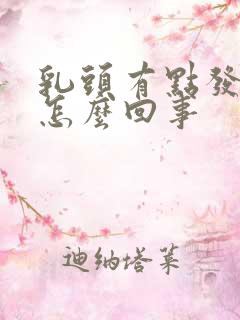 乳头有点发痒是怎么回事