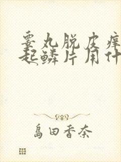 睾丸脱皮痒干燥起鳞片用什么药