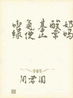 吃氨基酸奶粉拉绿便正常吗