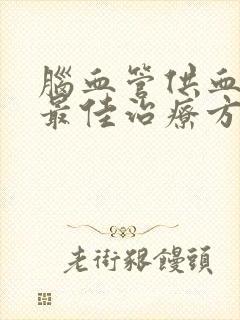 脑血管供血不足最佳治疗方法