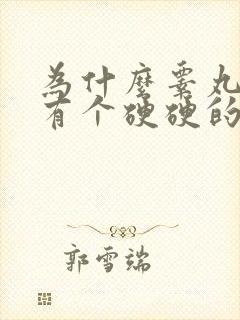 为什么睾丸里面有个硬硬的小疙瘩