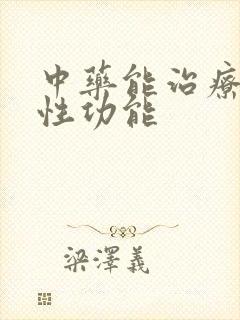 中药能治疗男性性功能