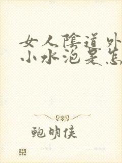 女人阴道外面起小水泡是怎么回事