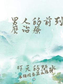 男人的前列腺怎么治疗