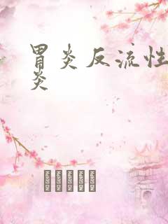 胃炎反流性食管炎