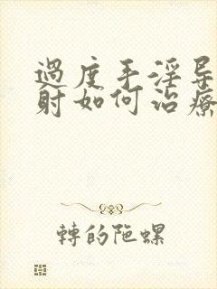 过度手淫导致秒射如何治疗