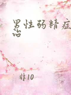 男性弱精症怎样治