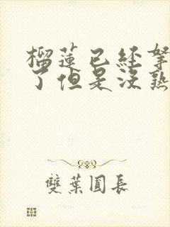 榴莲已经拿出来了但是没熟怎么办