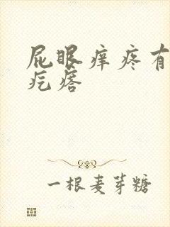 屁眼痒疼有个硬疙瘩