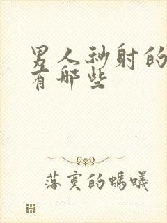 男人秒射的原因有哪些