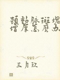 颈动脉斑块内膜增厚怎么办