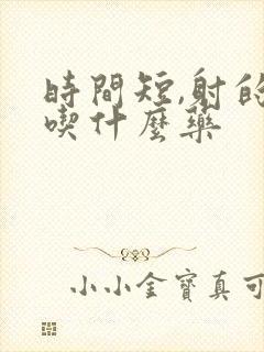 时间短,射的快吃什么药