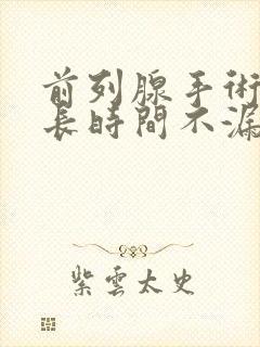 前列腺手术后多长时间不漏尿