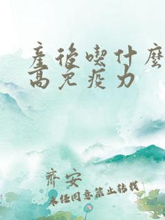 产后吃什么能提高免疫力