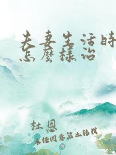 夫妻生活时间短怎么样治