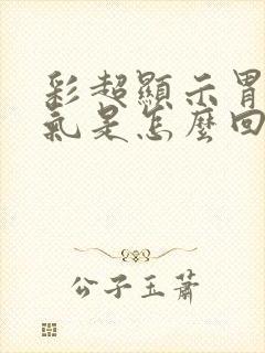 彩超显示胃肠胀气是怎么回事