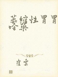 萎缩性胃胃炎吃啥药