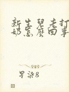 新生儿老打嗝吐奶怎么回事