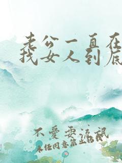 老公一直在外面找女人到底要怎么做