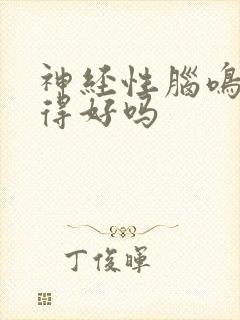 神经性脑鸣能治得好吗