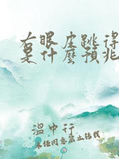 右眼皮跳得厉害是什么预兆