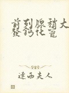 前列腺稍大并多发钙化灶