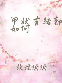 甲状有结节治疗如何