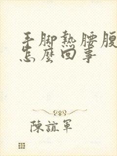 手脚热腰腹凉是怎么回事