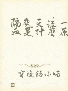 隔几天流一次鼻血是什么原因