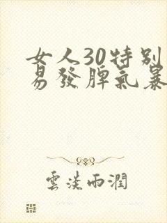 女人30特别容易发脾气暴躁是怎么回事