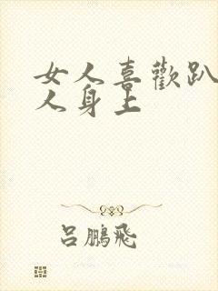 女人喜欢趴在男人身上