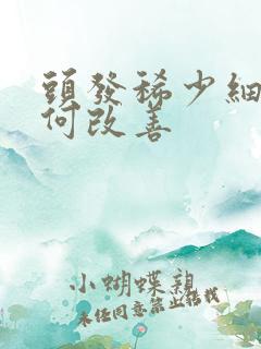 头发稀少细软如何改善