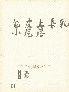 包皮上长乳头状小疙瘩