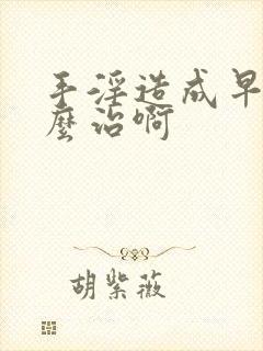 手淫造成早射怎么治啊