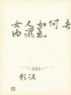 女人如何去除体内湿气