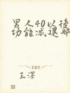 男人40以后性功能减退哪个原因