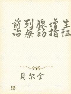 前列腺增生手术治疗的指征