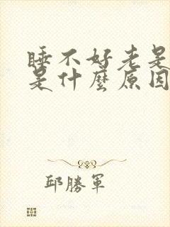 睡不好老是头疼是什么原因