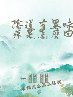 阴道有异味 还痒是怎么回事