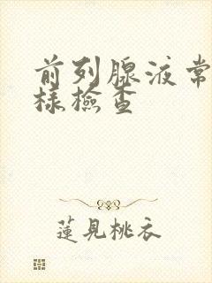 前列腺液常规怎样检查