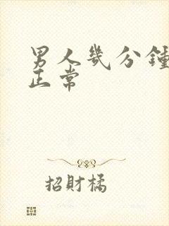 男人几分钟射算正常