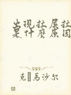 出现拉屎拉出血是什么原因