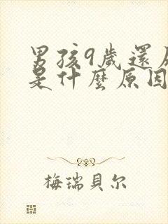 男孩9岁还尿床是什么原因